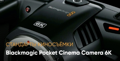 Blackmagick Pocket Cinema 6k